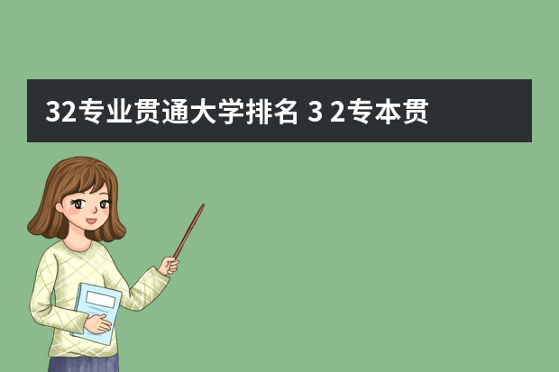 32专业贯通大学排名 3+2专本贯通有哪些学校?
